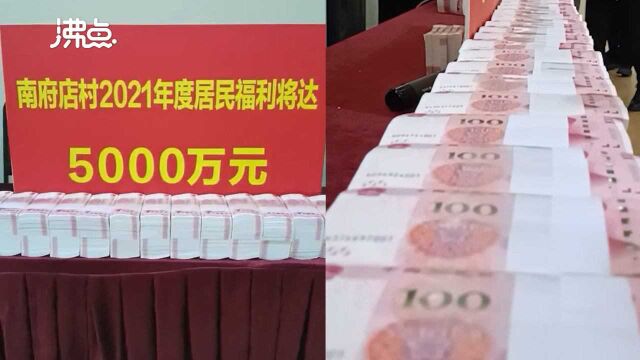 河南一村庄堆5000万元现金发给村民 村主任:发了好些年了