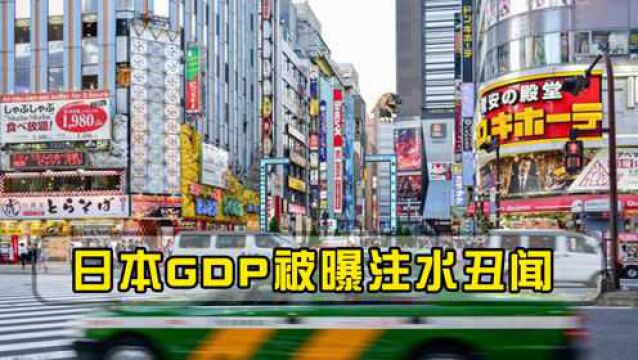 第三大经济体“面具”被撕开,日本GDP被曝注水丑闻!大量数据作假