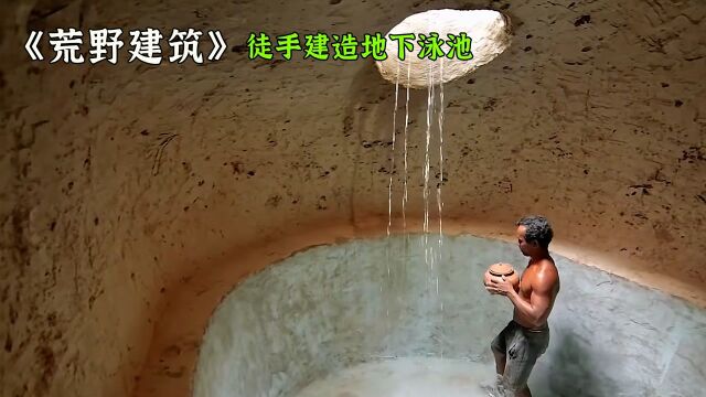 第1/3段国外小哥不用现代工具 徒手建造地下泳池