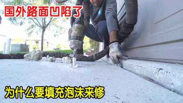 国外的道路凹陷了!为什么要用泡沫填充修路,不怕路面塌陷吗?