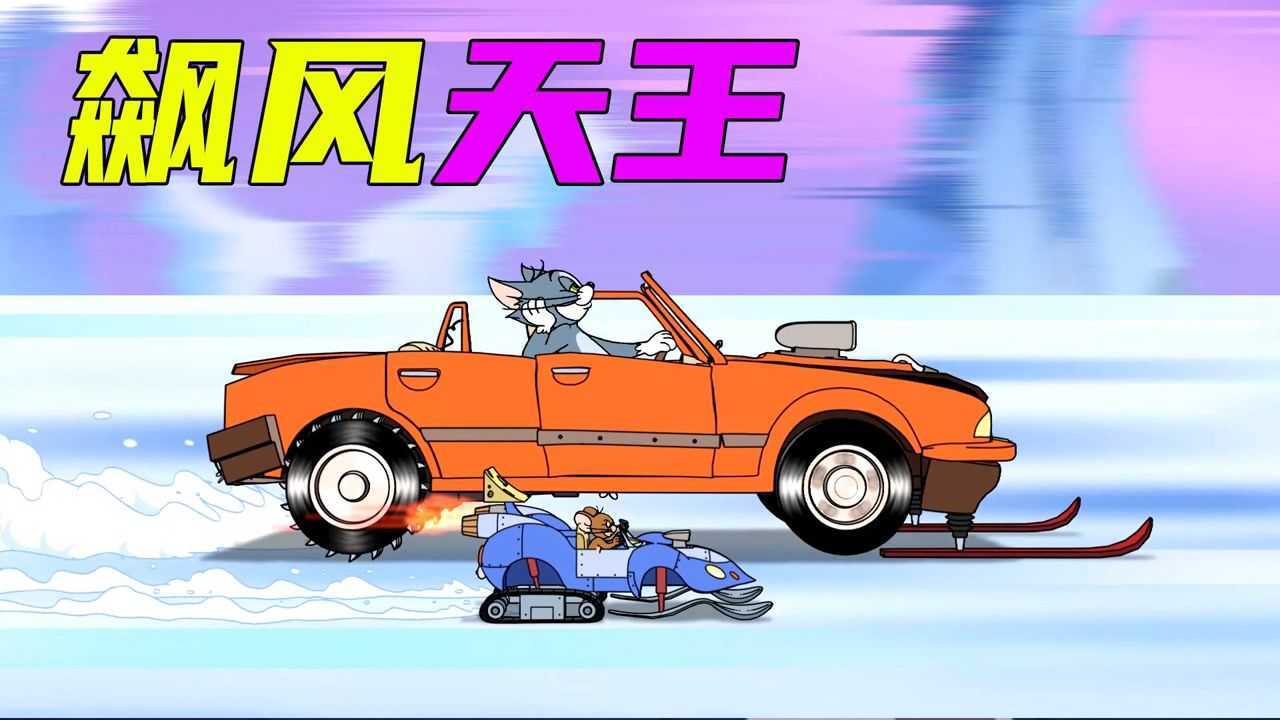 猫和老鼠大电影飙风天王速看精彩赛车角逐奇招层出不穷