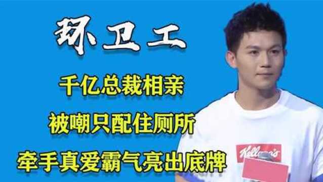 千亿总裁扮环卫工相亲,被嘲只配住厕所,牵手真爱霸气亮出底牌