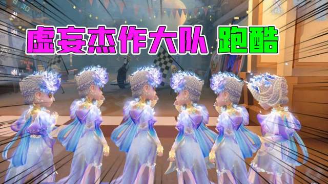 第五人格：虚妄杰作大队跑酷！满屏的仙子？飘带有点长？