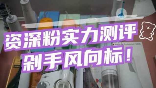 冲牙器排名前十对比,资深粉深度测评洁碧松下拜尔扉乐