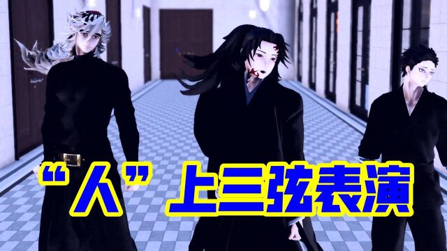 鬼灭之刃MMD:黑死牟、童磨、猗窝座“上三弦”的特别表演