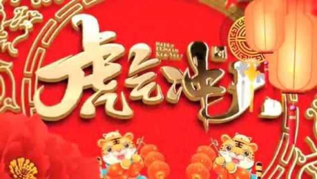 惠之美集团恭祝您:新春愉快 虎年大吉