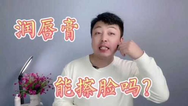 润唇膏可以擦脸吗?有什么作用?