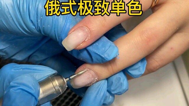 俄式前处理教程之极致单色美甲