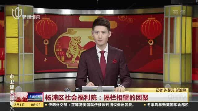 杨浦区社会福利院:隔栏相望的团聚