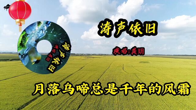 经典老歌《涛声依旧》演唱:龚玥