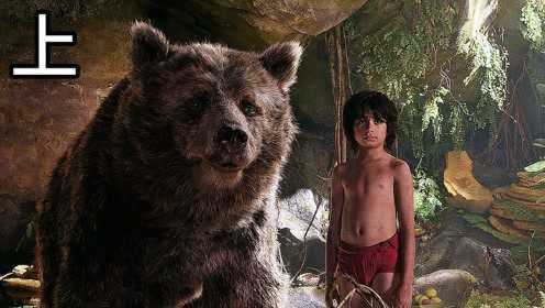 丛林之王被10岁熊孩子反杀，狼窝长大的孩子果然惹不起，奇幻森林