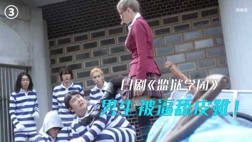 史上最奇葩的学校，男生被关押在女子监狱！日剧《女子学园》第三集