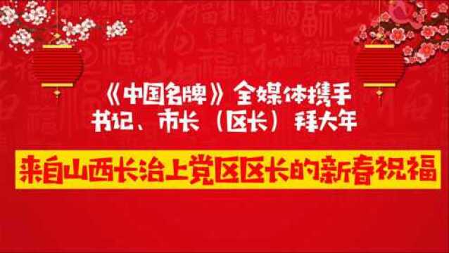 《中国名牌》新春拜大年丨来自山西长治上党区区长的新春祝福