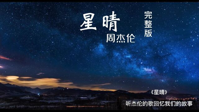 手牵手 一步两步三步四步 望着天,看星星 一颗两颗三颗四颗 连成线.《星晴》收录于周杰伦2000年11月7日发行的专辑《Jay》中