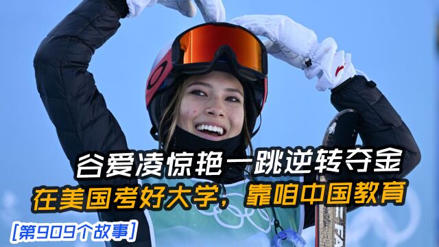 天才少女谷爱凌,高颜值、高学历、高能力,她的成功可以复制吗