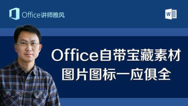 还在到处找图片素材?Office自带宝藏图片库,图片图标素材一应俱全