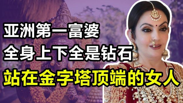 妮塔:亚洲第一富婆,印度首富的幕后军师