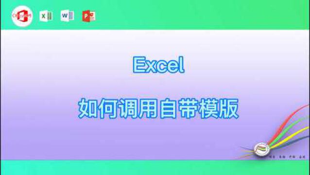 Excel如何调用自带模版