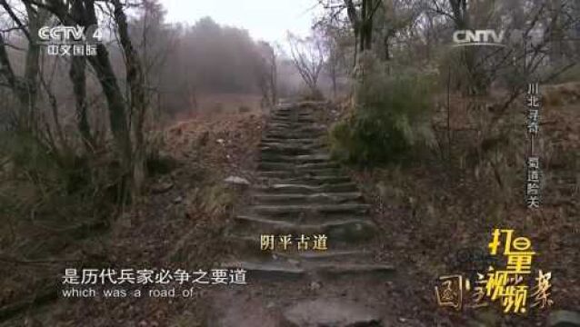 四川阴平古道是险要的崎岖之路,是历代兵家必争之要道