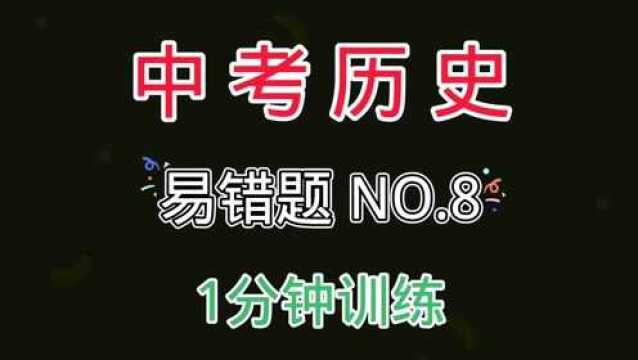 中考历史典型题1分钟限时打卡训练NO.8