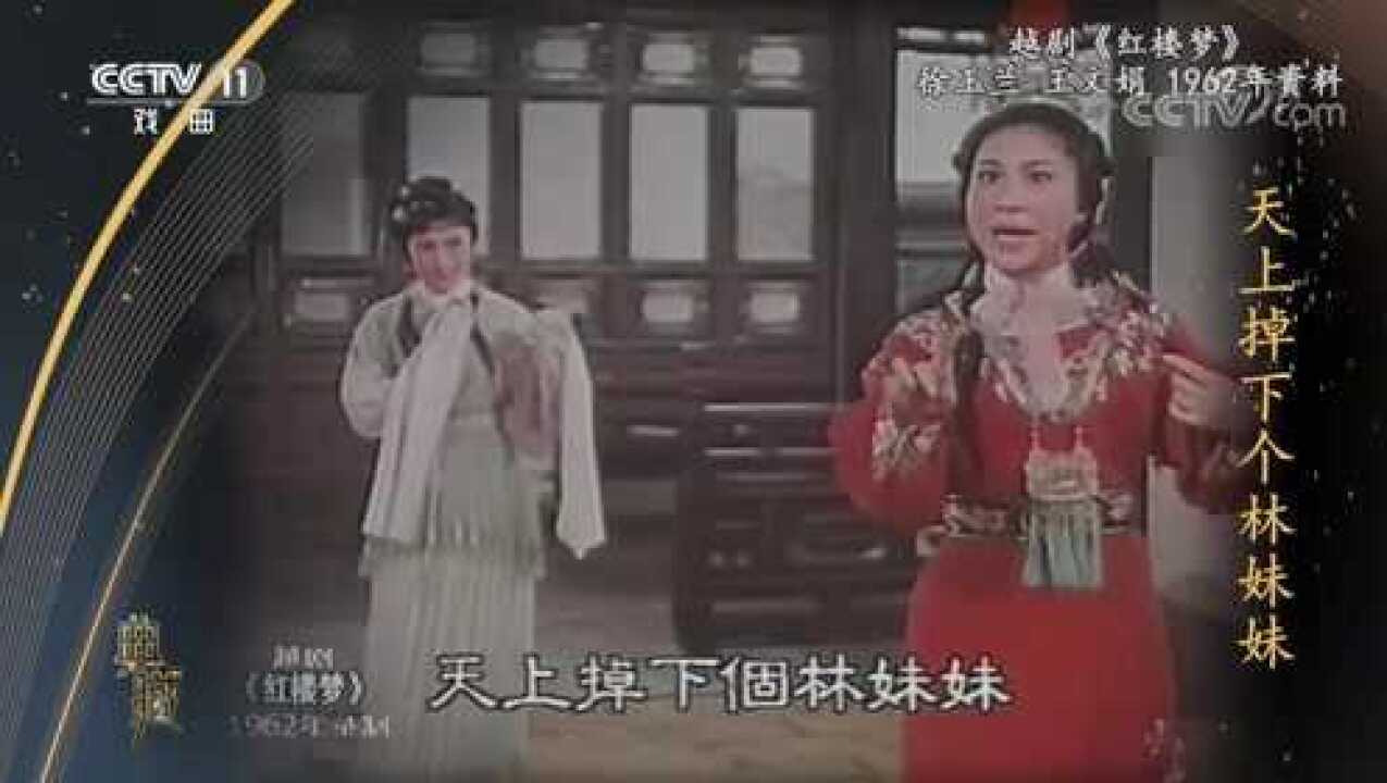 [典藏]越剧《红楼梦》表演：徐玉兰王文娟_高清1080P在线观看平台_腾讯视频