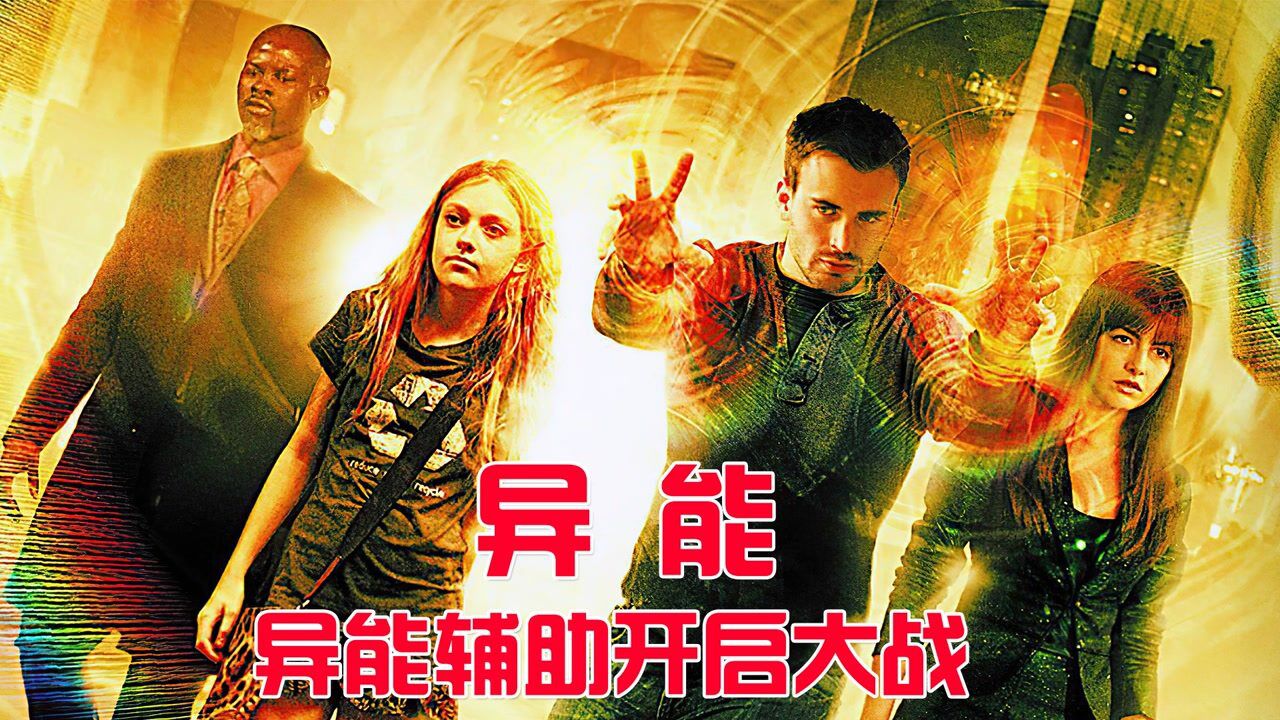 《异能》可以隔空控物,各种异能辅助开启大战_高清1080P在线观看平台_腾讯视频