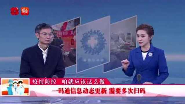 疫情防控这么做 | 西安市疾控中心主任解惑为何要频繁扫码