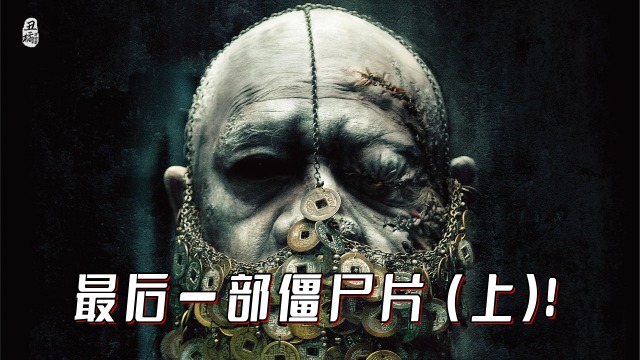 继英叔之后,中国最后一部僵尸电影!