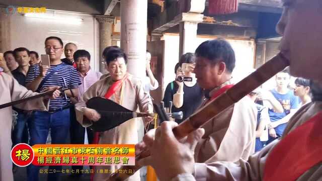 中国晋江市东石南音名师杨经济归真十周年追思纪念会