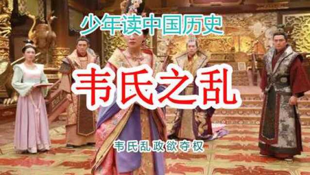 中国历史5000年从头到尾讲清楚从古到今讲解视频:韦氏之乱—韦氏乱政与夺权