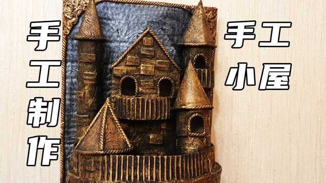 纸板变废为宝,手工制作,手工DIY