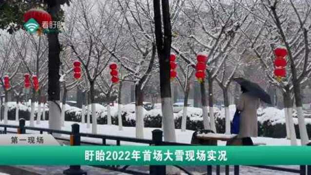 盱眙2022首场降雪现场实况,出行关注