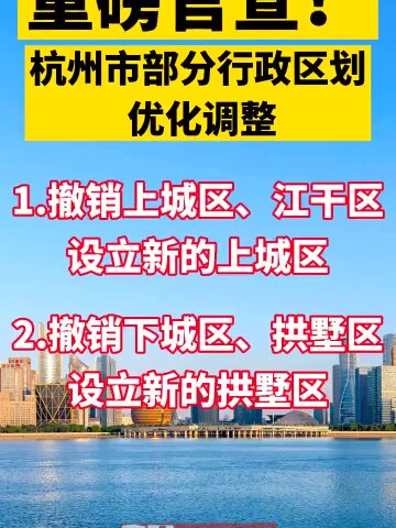 重磅官宣!杭州市部分行政区划优化调整