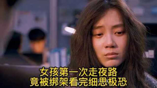 女孩第一次走夜路竟被绑架看完细思极恐