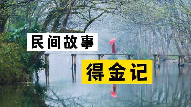 民间故事《得金记》