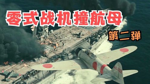 日本零式战机撞航母，飞行员临死大喊“妈妈”（下）