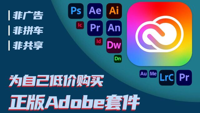 『低价正版』为自己低价购买正版Adobe套件  非广告/非拼车/非共享