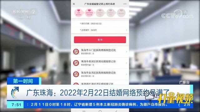 火爆!广东珠海:2022年2月22日结婚网络预约号满了