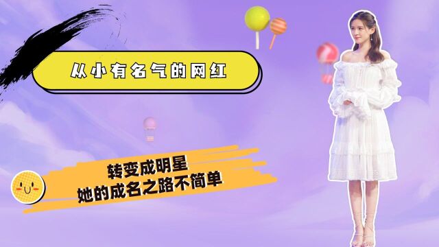 从小有名气的网红,转变成明星,她的成名之路不简单