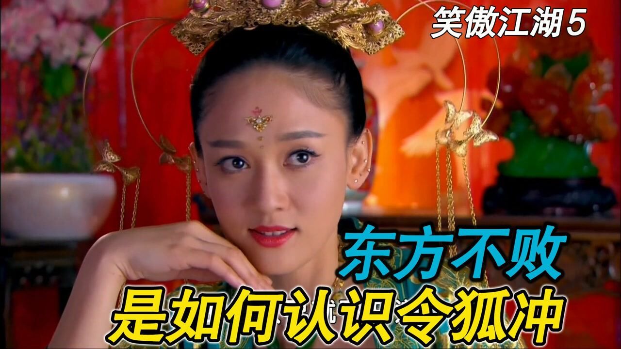 笑傲江湖_令狐冲英雄救美，救下花魁东方不败_高清1080P在线观看平台_腾讯视频