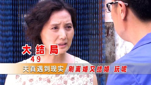 大结局：儿子娶了个二婚媳妇，老妈气坏了，怎料见了面却乐开花!