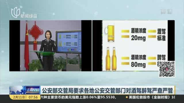 公安部交管局要求各地公安交管部门对酒驾醉驾严查严管