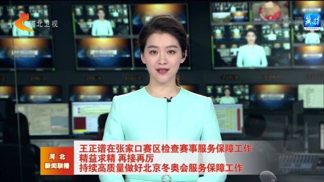 王正谱在张家口赛区检查赛事服务保障工作 精益求精 再接再厉 持续高质量做好北京冬奥会服务保障工作