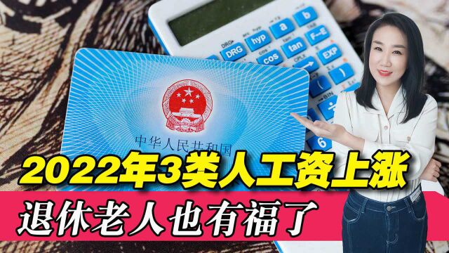 2022年3类人的工资收入上涨!退休老人也有好消息,看看咋回事?