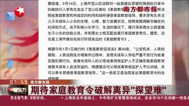 南方都市报:期待家庭教育令破解离异“探望难”