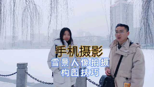 用手机总是拍不好照片?跟我学起来,雪景人像构图和拍摄技巧分享