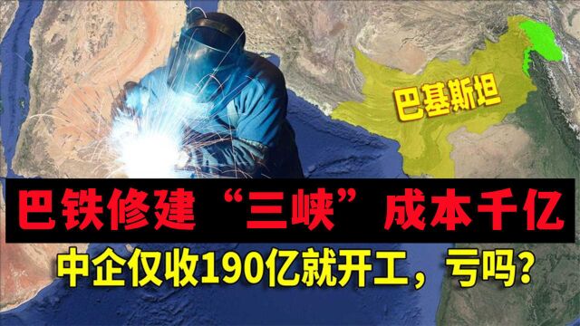 巴铁修建“三峡”成本千亿,中国收195亿就开工,印度眼红坐不住