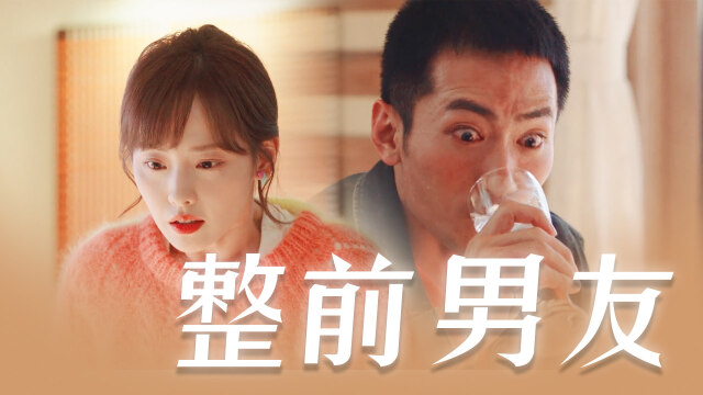 假日暖洋洋2:张嘉倪整前男友!笑不活了