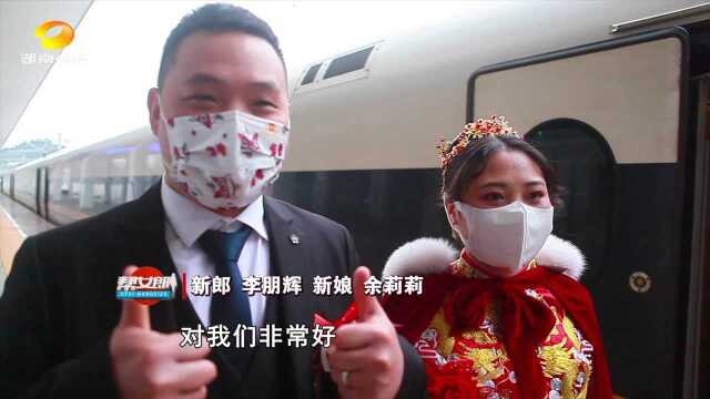 湘西吉首:跨省新人坐上“高铁婚车” 贴心服务让爱安心远嫁