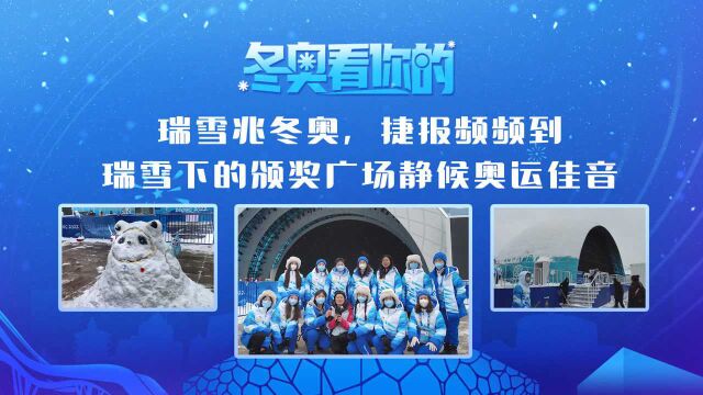 【冬奥看你的】瑞雪兆冬奥,捷报频频到!——瑞雪下的颁奖广场静候奥运佳音